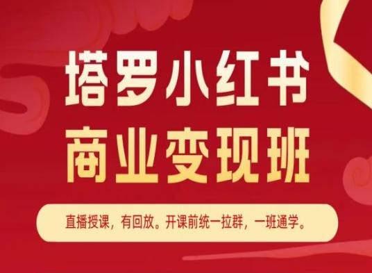 塔罗小红书商业变现班，小红书变现教程-雲鼎文化传媒