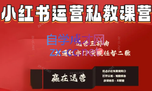 赢在运营·小红书IP变现运营私教课-雲鼎文化传媒