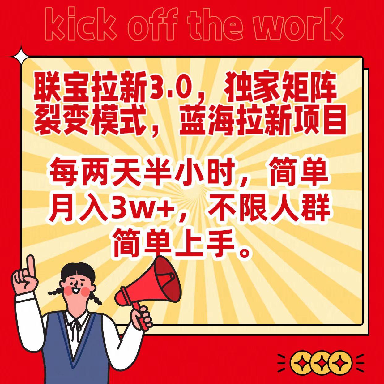 联宝蓝海拉新3.0，独家矩阵裂变模式，每两天半小时，简单月入3w+，不限人群简单上手-雲鼎文化传媒