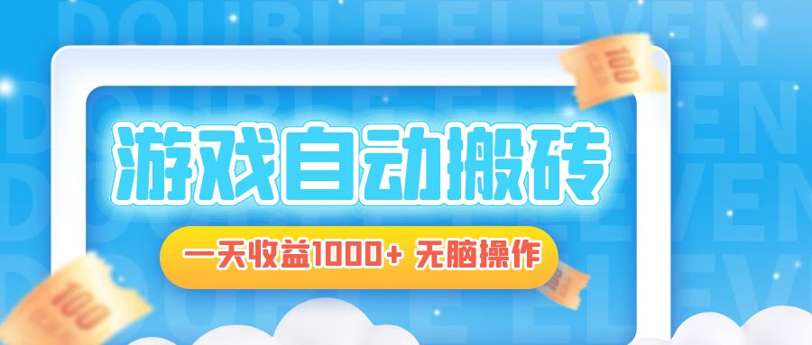 电脑游戏自动搬砖，一天收益1000+ 无脑操作-雲鼎文化传媒