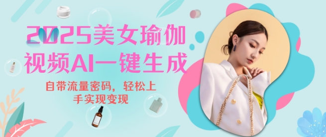 2025瑜伽美女视频，简单流量变现新玩法-雲鼎文化传媒