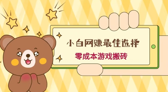 小白入手网赚最佳选择，游戏搬砖，保姆级教程，零成本每天十分钟，多号月入1W＋-雲鼎文化传媒