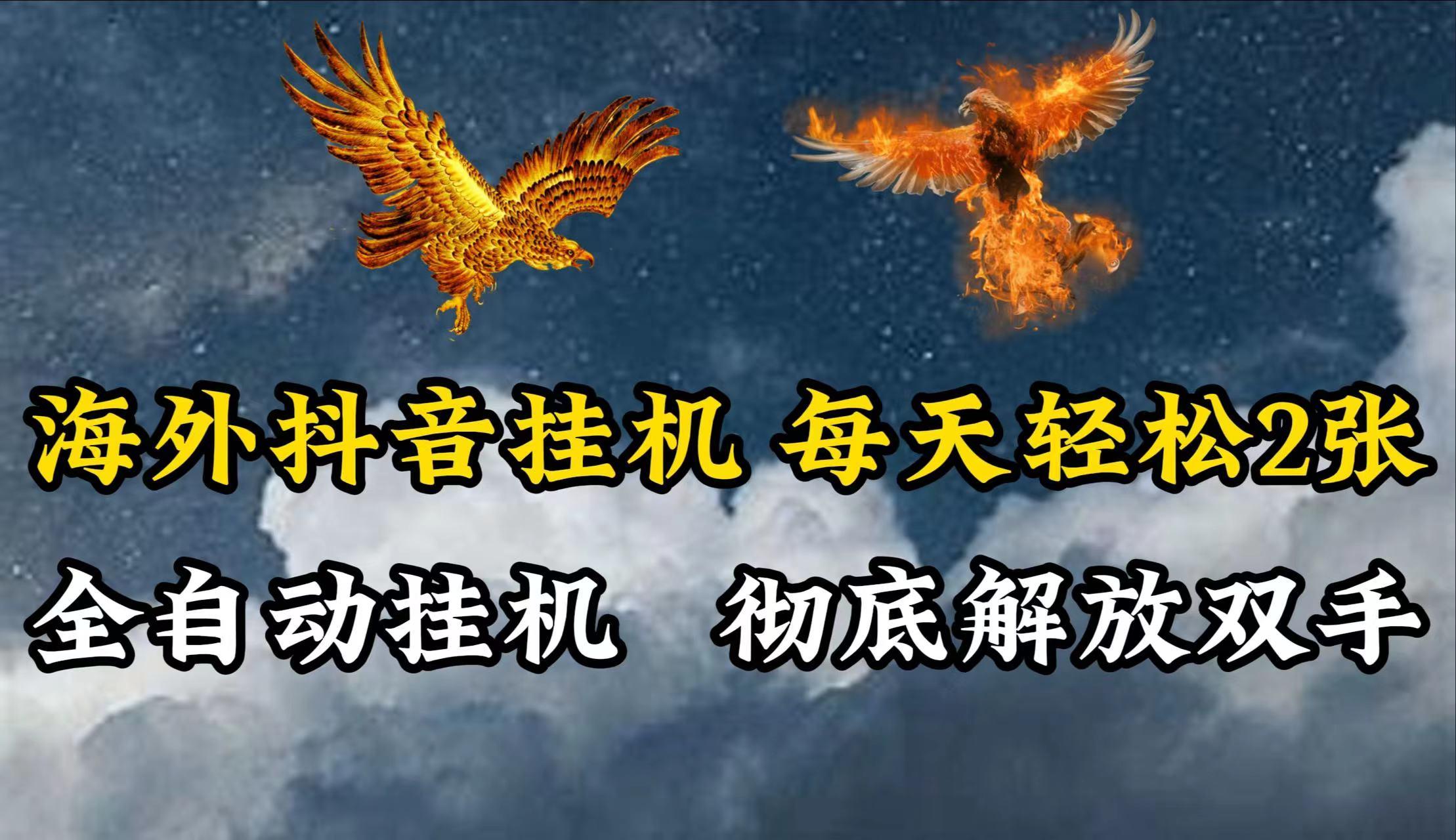海外抖音挂机，每天轻松2张，全自动挂机，彻底解放双手！-雲鼎文化传媒