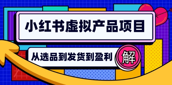 小红书虚拟产品店铺运营指南：从选品到自动发货，轻松实现日躺赚几百-雲鼎文化传媒