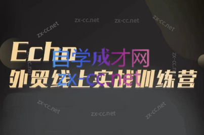Echo老师·外贸线上实战训练营-雲鼎文化传媒