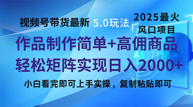 视频号带货最新5.0玩法，作品制作简单，当天起号，复制粘贴，轻松矩阵…-雲鼎文化传媒