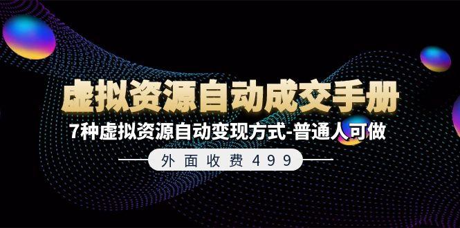 外面收费499《虚拟资源自动成交手册》7种虚拟资源自动变现方式-普通人可做-雲鼎文化传媒