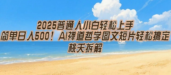 2025普通人小白轻松上手，简单日入5张，AI禅道哲学图文短片轻松搞定-雲鼎文化传媒