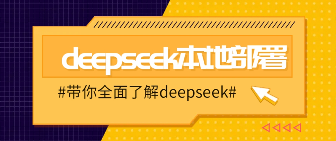 DeepSeek本地部署详细教程，轻松将deepseek部署到你的电脑上-雲鼎文化传媒
