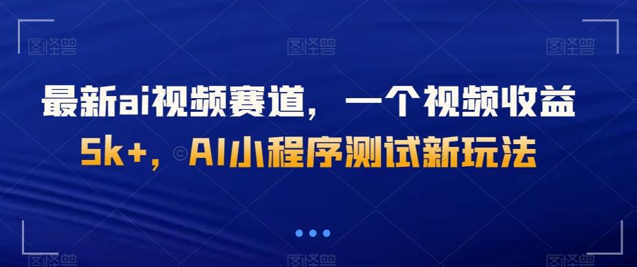 最新ai视频赛道，一个视频收益5k+，AI小程序测试新玩法-雲鼎文化传媒