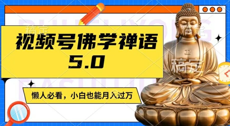 视频号佛学禅语5.0，纯原创视频，每天1-2小时，保底月入过W，适合宝妈、上班族、大学生【揭秘】-雲鼎文化传媒