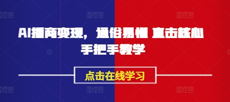 AI播商变现，通俗易懂 直击核心 手把手教学-雲鼎文化传媒