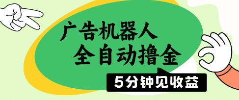 广告机器人全自动撸金，5分钟见收益，无需人工，单机日入5张+【揭秘】-雲鼎文化传媒