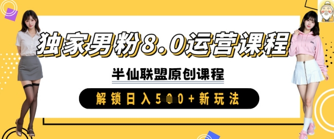 独家男粉8.0运营课程，实操进阶，解锁日入 5张 新玩法-雲鼎文化传媒