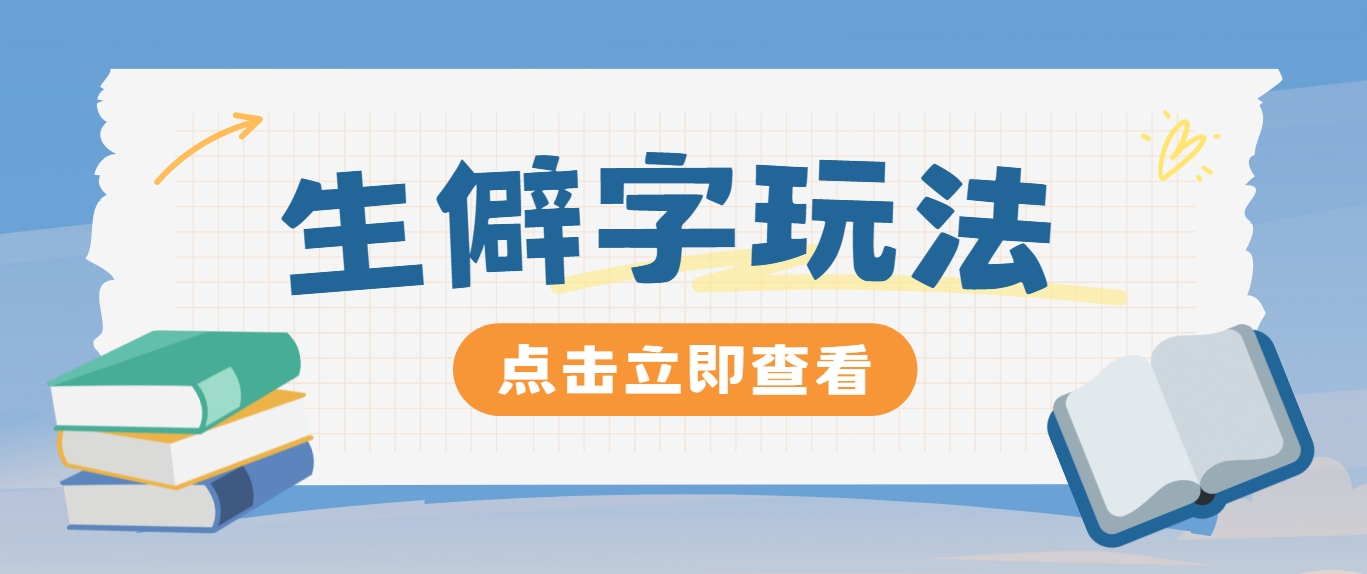 抖音小红书生僻字玩法，单条视频涨粉3000+，操作简单，手把手教你-雲鼎文化传媒