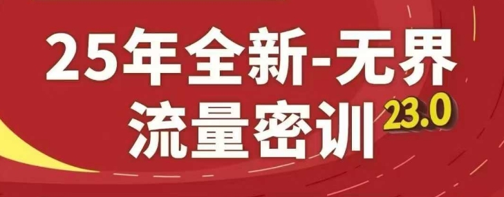 25年全新无界流量密训23.0，淘系精品系列课-雲鼎文化传媒