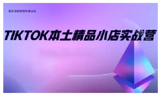 TikTok本土精品小店出海实战营，从入门到高阶，不止0-1!-雲鼎文化传媒