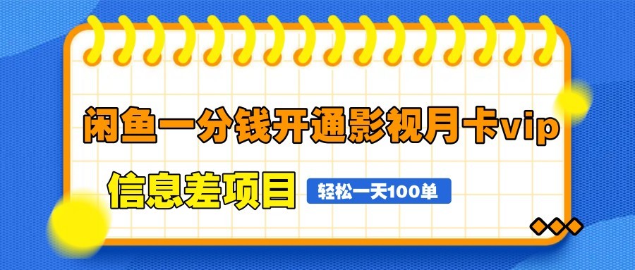 闲鱼一分钱开通影视月卡vip信息差项目，自由定价、轻松一天100单-雲鼎文化传媒