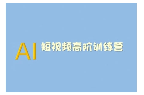 AI短视频系统训练营(2025版)掌握短视频变现的多种方式，结合AI技术提升创作效率-雲鼎文化传媒