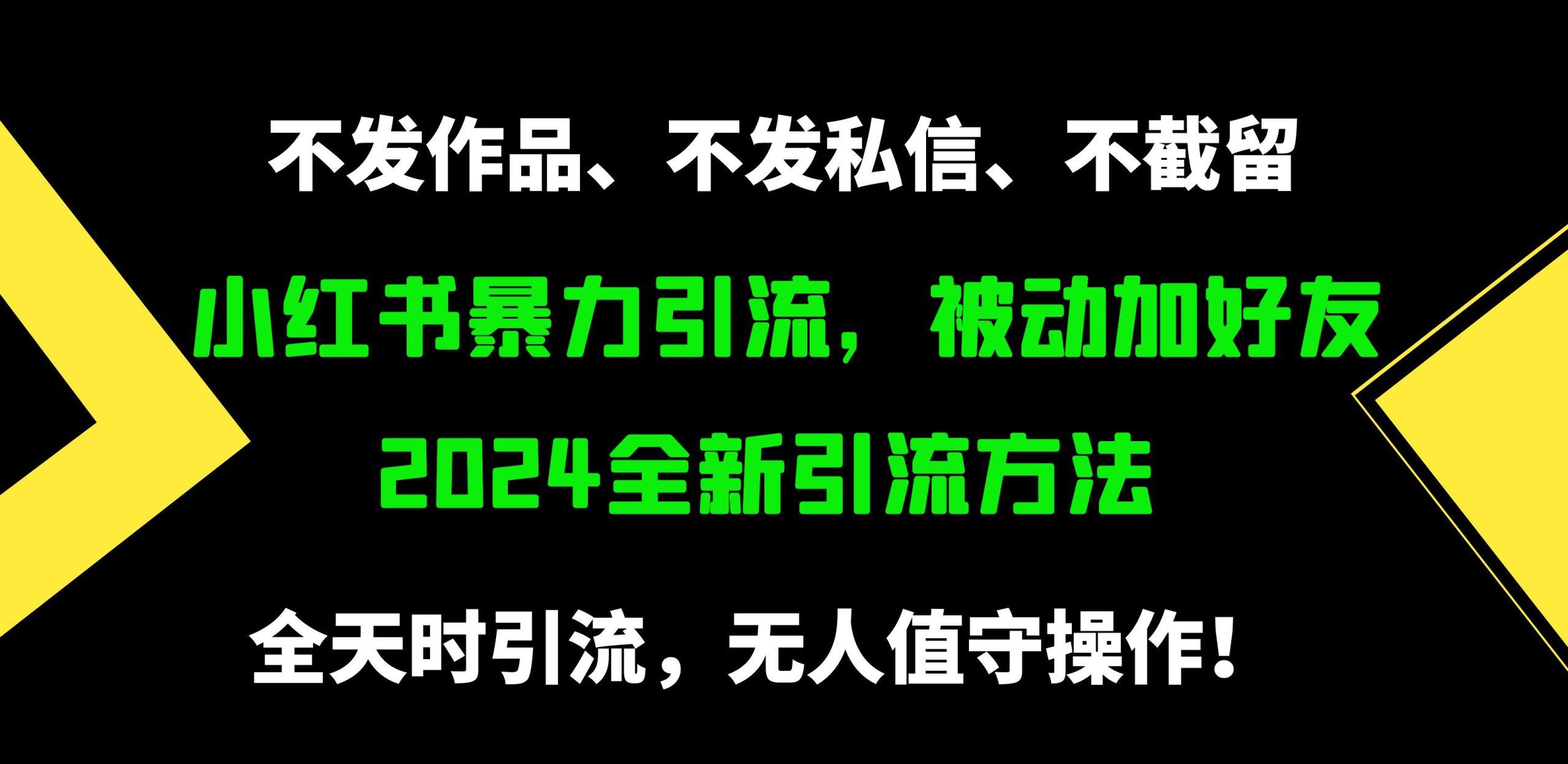 (9829期)小红书暴力引流，被动加好友，日＋500精准粉，不发作品，不截流，不发私信-雲鼎文化传媒