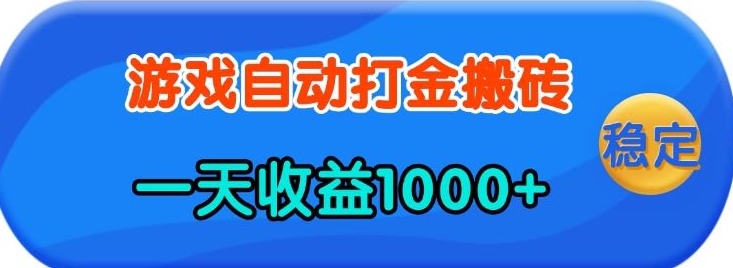 老款游戏自动打金，一天收益1k+ 人人可做，有手就行【揭秘】-雲鼎文化传媒