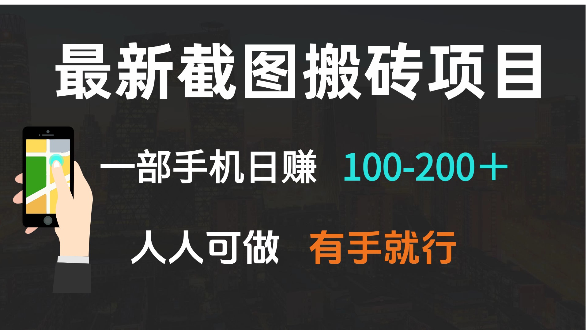 最新截图搬砖项目，一部手机日赚100-200＋ 人人可做，有手就行-雲鼎文化传媒