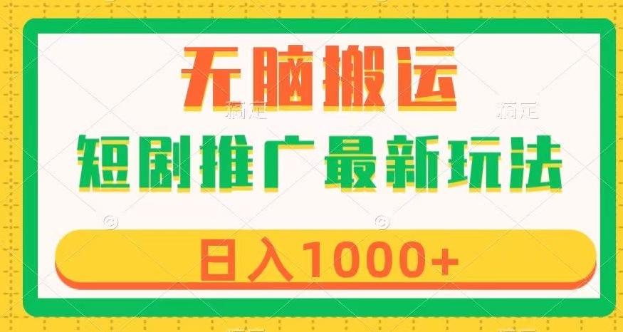 短剧推广最新玩法，六种变现方式任你选择，无脑搬运，几分钟一个作品，日入1000+【揭秘】-雲鼎文化传媒