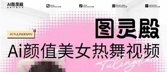 全网首发，原价988图灵殿AI颜值美女热舞视频，云端生图，轻松过原创-雲鼎文化传媒