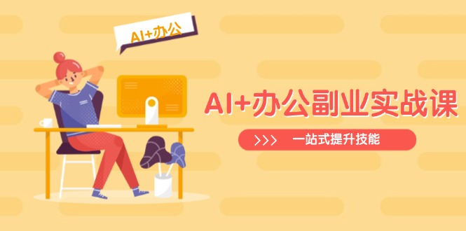 AI+办公副业实战课：从Excel到PPT，从行业分析到视频制作，一站式提升技能-雲鼎文化传媒
