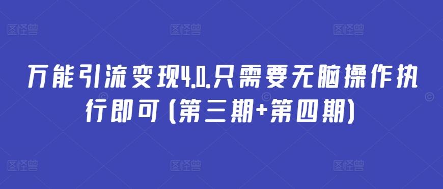 万能引流变现4.0.只需要无脑操作执行即可(第三期+第四期)-雲鼎文化传媒