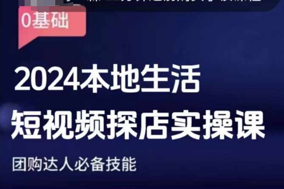 团购达人短视频课程，2024本地生活短视频探店实操课，团购达人必备技能-雲鼎文化传媒