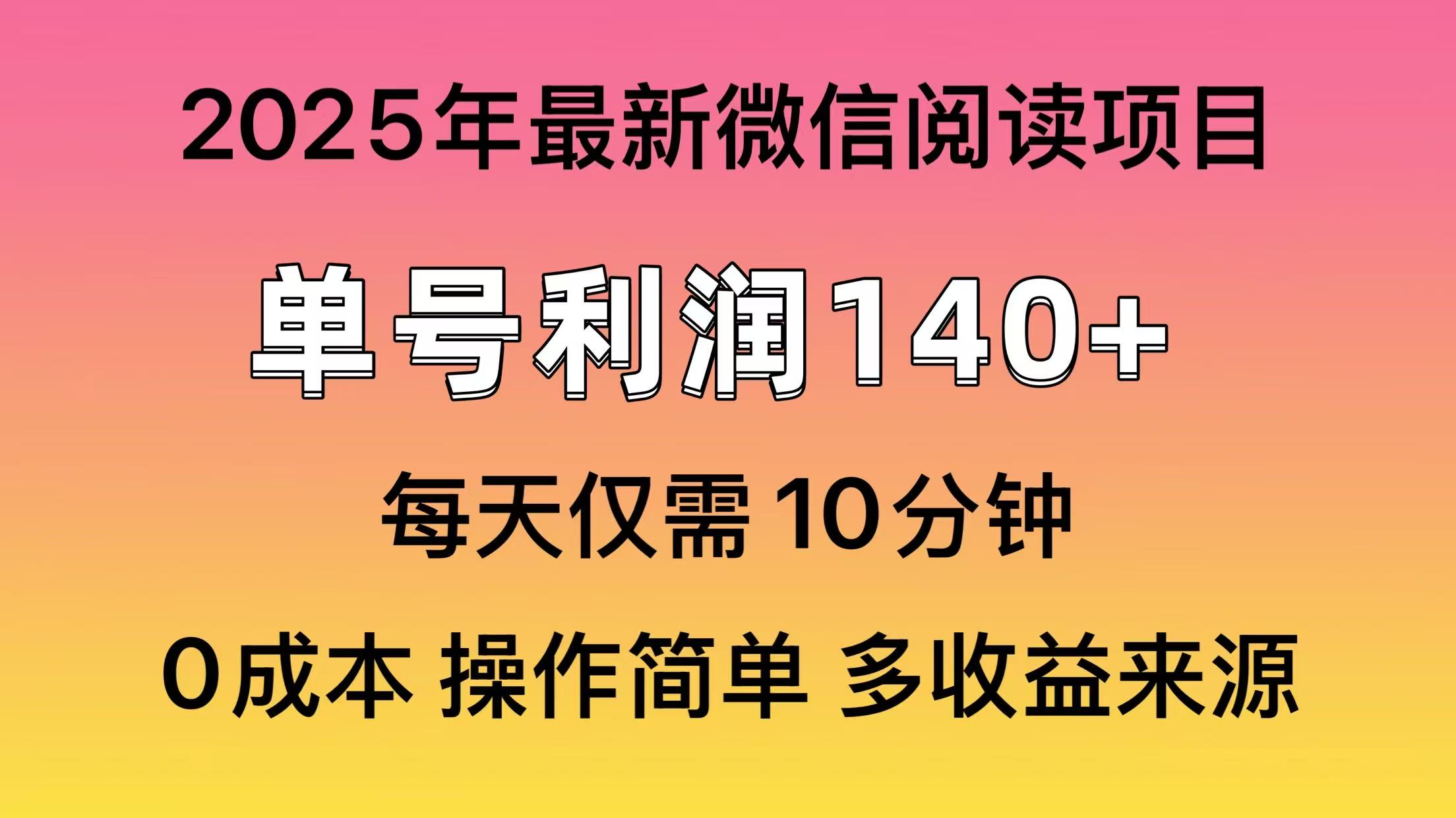 微信阅读2025年最新玩法，单号收益140＋，可批量放大！-雲鼎文化传媒