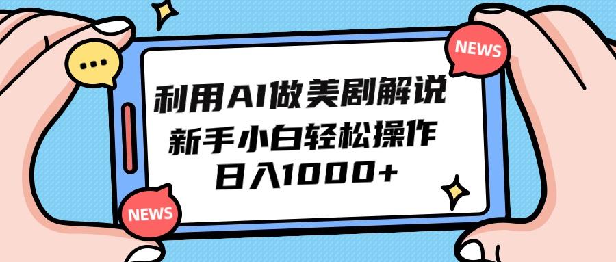 (9895期)利用AI做美剧解说，新手小白也能操作，日入1000+-雲鼎文化传媒