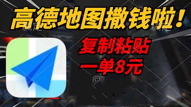 高德地图撒钱啦，复制粘贴一单8元，一单2分钟，轻松变现-雲鼎文化传媒