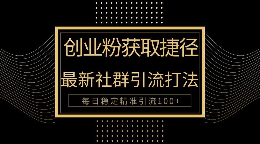 创业粉捷径！最新被动引流方法大揭秘，实现每日100+精准引流-雲鼎文化传媒
