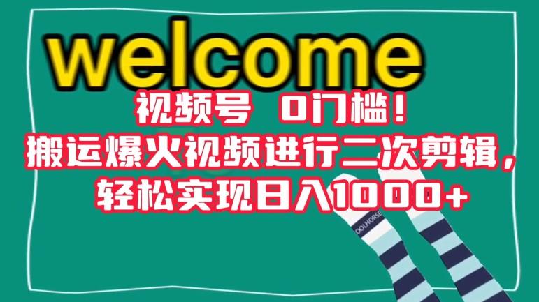 视频号0门槛！搬运爆火视频进行二次剪辑，轻松实现日入1000+【揭秘】-雲鼎文化传媒