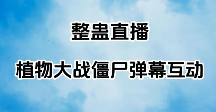 整蛊直播植物大战僵尸弹幕互动，植物大战僵尸互动整蛊玩法-雲鼎文化传媒