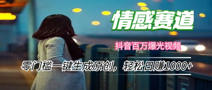 情感小众赛道，零门槛一键生成原创，轻松日赚1000+-雲鼎文化传媒