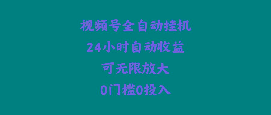 (10031期)视频号全自动挂机，24小时自动收益，可无限放大，0门槛0投入-雲鼎文化传媒