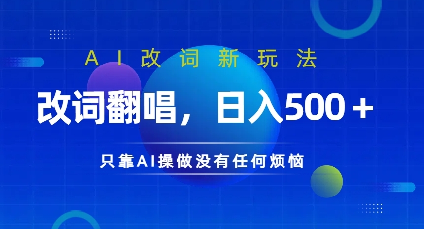 AI改词新玩法，改词翻唱，日入几张，只靠AI操做没有任何烦恼【揭秘】-雲鼎文化传媒