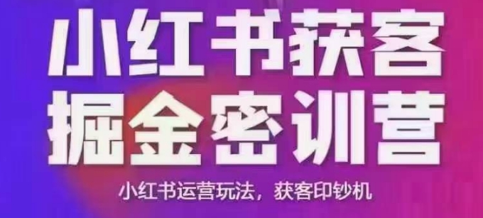 小红书获客掘金线下课，录音+ppt照片，小红书运营玩法，获客印钞机-雲鼎文化传媒