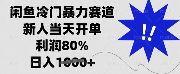 闲鱼冷门暴力赛道，新人当天开单，利润80%，日入多张【揭秘】-雲鼎文化传媒