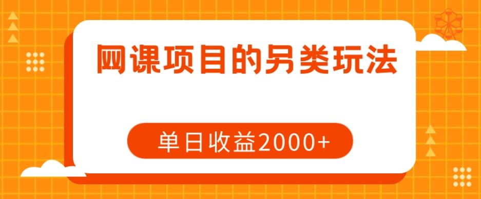 网课项目的另类玩法，单日收益2000+【揭秘】-雲鼎文化传媒