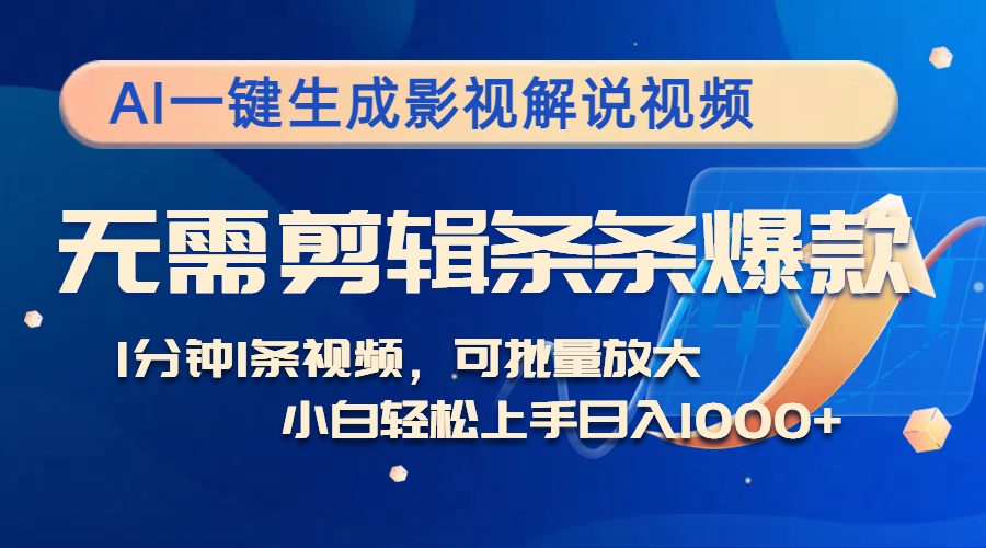 AI一键生成影视解说视频，无需剪辑1分钟1条，条条爆款，多平台变现日入…-雲鼎文化传媒