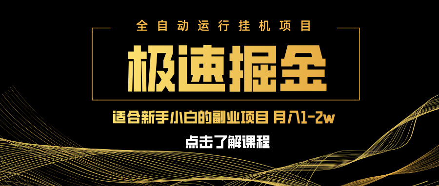 急速掘金，单设备日入600+，小白轻松月入一万八 副业的不二之选-雲鼎文化传媒