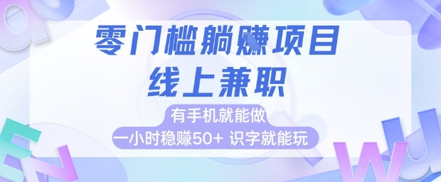 零门槛躺挣项目，线上兼职，有手机就能做 一小时稳挣50+，识字就能玩【揭秘】-雲鼎文化传媒