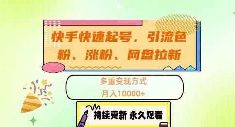 快手快速起号，引流s粉、涨粉、网盘拉新多重变现方式，月入1w【揭秘】-雲鼎文化传媒