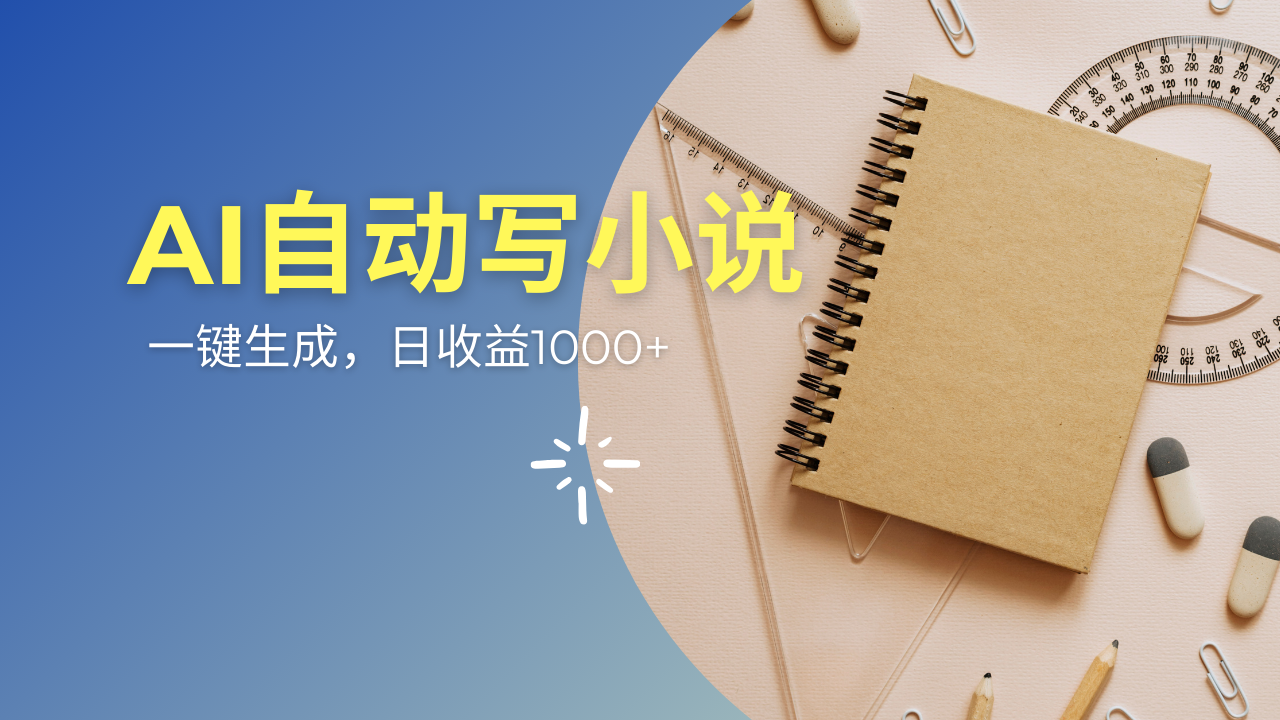 AI一件原创情感小说连续剧，多平台批量发布，一部小说多重收益，每天10…-雲鼎文化传媒