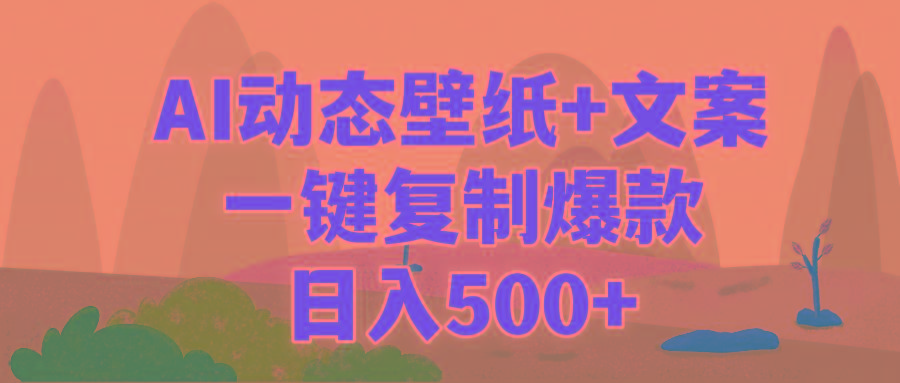 (9327期)AI治愈系动态壁纸+文案，一键复制爆款，日入500+-雲鼎文化传媒