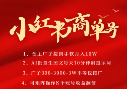 小红书商单号，AI轻松制作PLOG图文，商单接到手软3张-3k一条，每天轻松十分钟，矩阵n个账号，月入几个W-雲鼎文化传媒